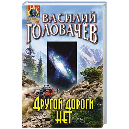 Фантастика, фэнтези, книга Другой дороги нет