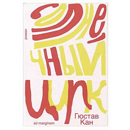 Классика, современная литература, книга Солнечный цирк