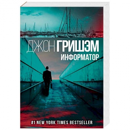 Детективы, триллеры, книга Информатор