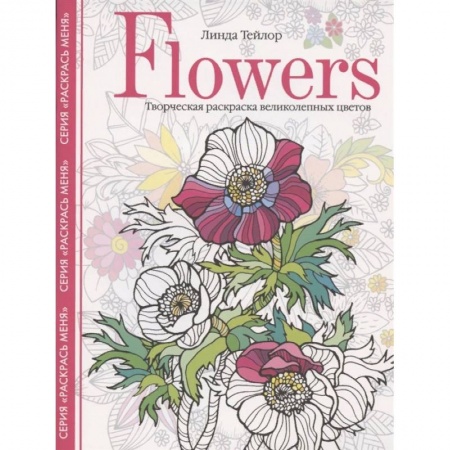 Рисование, живопись, книга Flowers. Творческая раскраска великолепных цветов