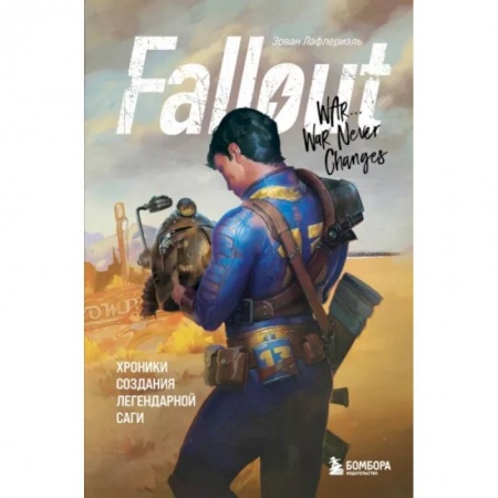 Развлечения. Праздники. Юмор, книга Fallout. Хроники создания легендарной саги