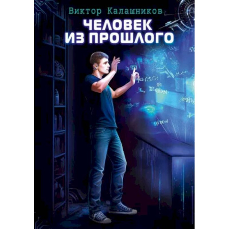 Фантастика, фэнтези, книга Человек из прошлого