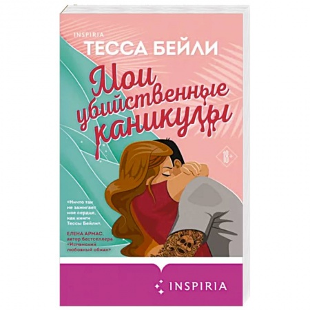 Любовный роман, книга Мои убийственные каникулы