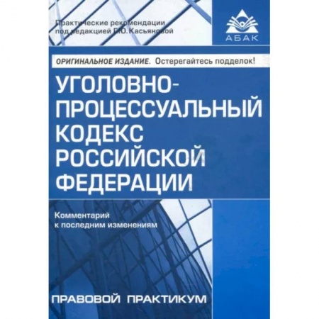 Общественные и гуманитарные науки, книга УПК РФ. Комментарий к последним изменениям