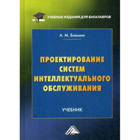 Менеджмент, книга Проектирование систем интеллектуального обслуживания