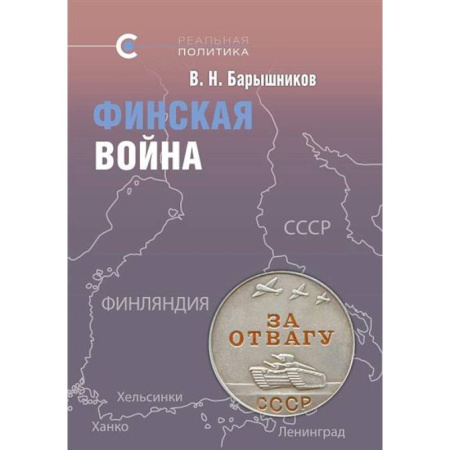 Публицистика, книга Финская война