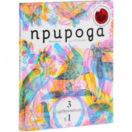 Познавательная литература, книга Природа 3 в 1 (с трехцветным визиром)