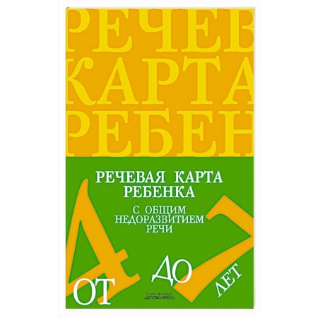 Книги, книга Речевая карта ребенка с общим недоразвитием речи.4-7 лет