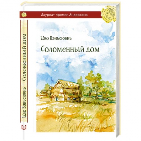 Книги, книга Соломенный дом