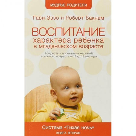 Учителям, педагогам, воспитателям, книга Воспитание характера ребенка в младшем возрасте. Система 'Тихая ночь'. Книга 2