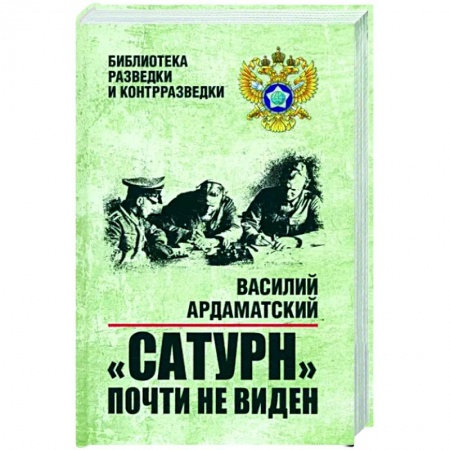 Историческая художественная проза, книга Сатурн почти не виден