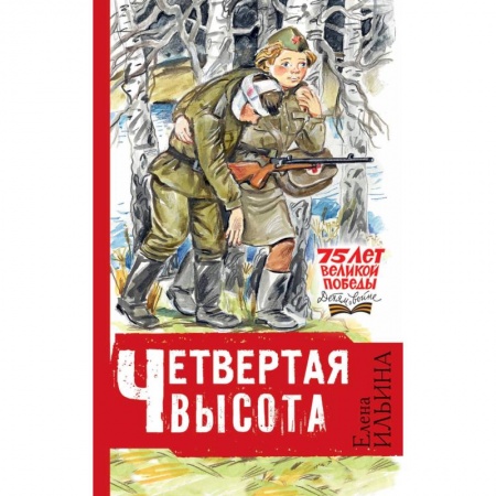 Проза для детей, книга Четвертая высота