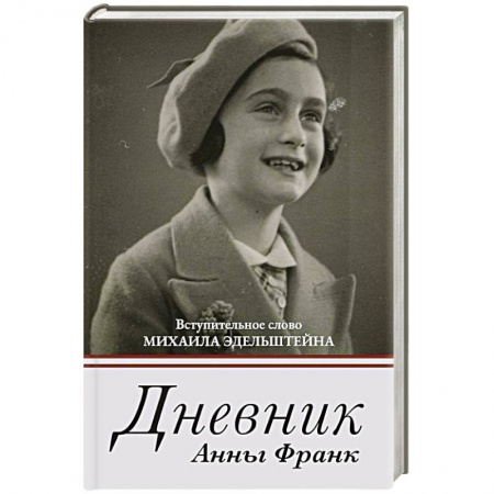 Мемуары, биографии, книга Дневник Анны Франк