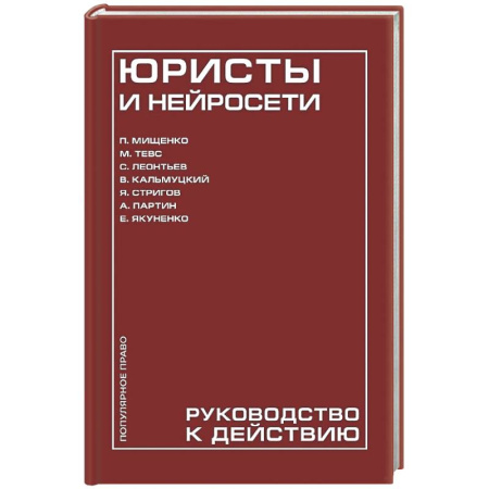 Информационные технологии, книга Юристы и нейросети. Руководство к действию