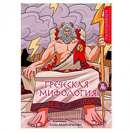 Развлечения. Праздники. Юмор, книга Греческая мифология. Раскрашиваем сказки и легенды народов мира