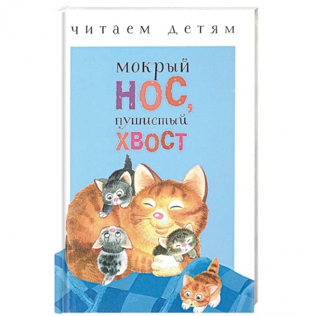 книга Мокрый нос, пушистый хвост с доставкой по Франции Поэзия для детей, книга Мокрый нос, пушистый хвост