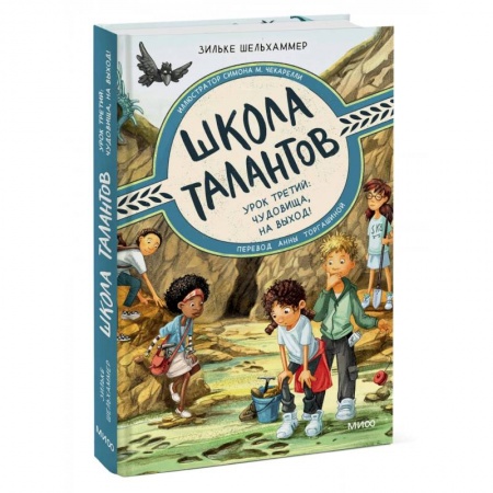 Проза для детей, книга Школа талантов. Урок третий: чудовища, на выход!