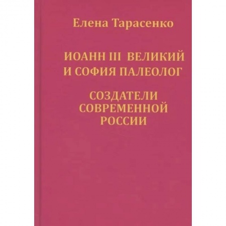 От Руси до России, книга Иоанн III Великий и София Палеолог — создатели современной России