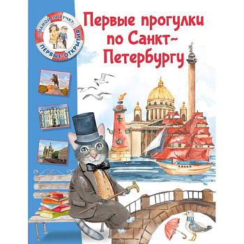 Первые прогулки по Санкт-Петербургу Первые прогулки по Санкт-Петербургу