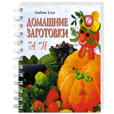 Книги, книга Домашние заготовки от А до Я