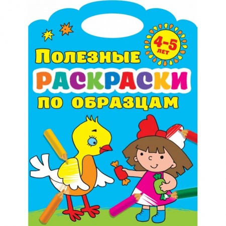 Досуг, творчество и кулинария, книга Полезные раскраски по образцам 4-5 лет