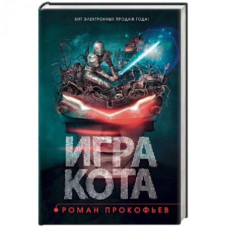 Фантастика, фэнтези, книга Игра кота. Книга 1