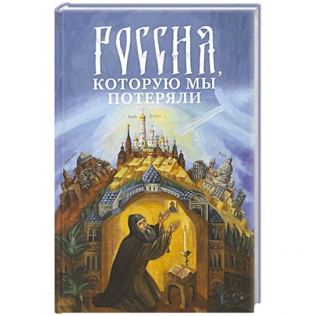 Православие, книга Россия, которую мы потеряли