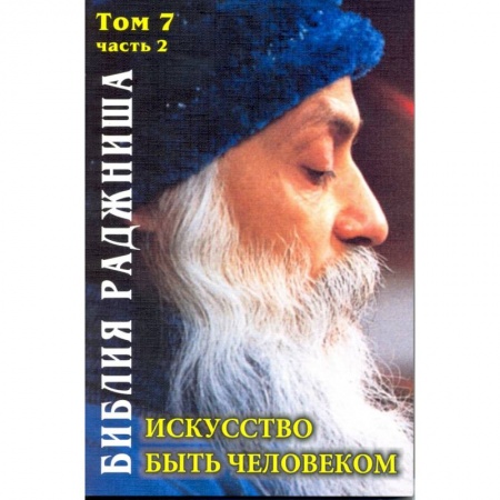 Эзотерические учения, книга Искусство быть человеком. Библия Раджниша. Том 7. Часть 2