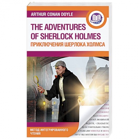 Изучение языков, книга Приключения Шерлока Холмса