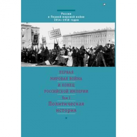 Книги, книга Первая мировая война и конец российской империи.  Том 1
