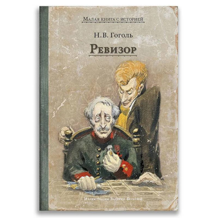 Классика, современная литература, книга Ревизор