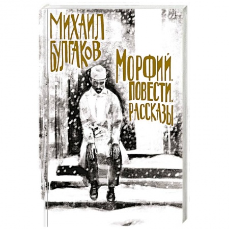 Классика, современная литература, книга Морфий. Повести. Рассказы