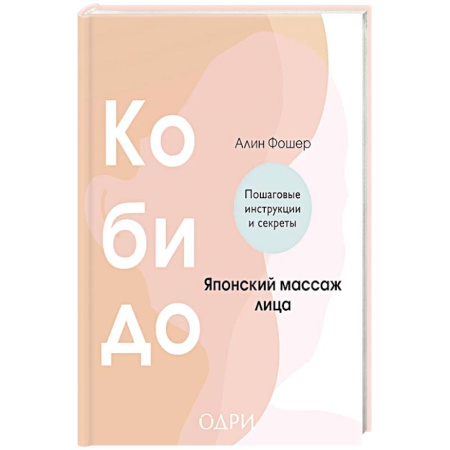 Красота. Этикет. Стиль, книга Кобидо. Японский массаж лица