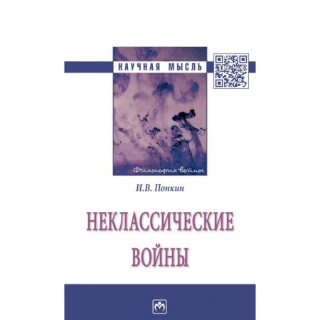 История войн, книга Неклассические войны