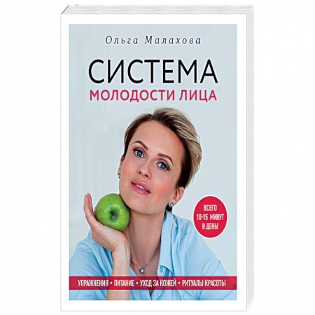Популярная и нетрадиционная медицина, книга Система молодости лица