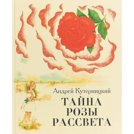 Сказки, книга Тайна Розы Рассвета