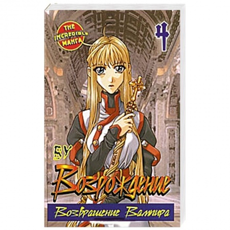 Книги, книга Возрождение. Возвращение Вампира. Книга 4