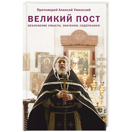 Книги, книга Великий пост. Объяснение смысла, значения, содержания
