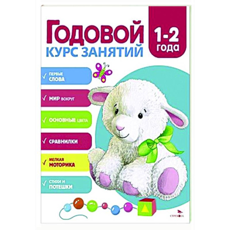 Дошкольникам, книга Годовой курс занятий. 1-2 года