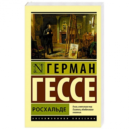 Классика, современная литература, книга Росхальде