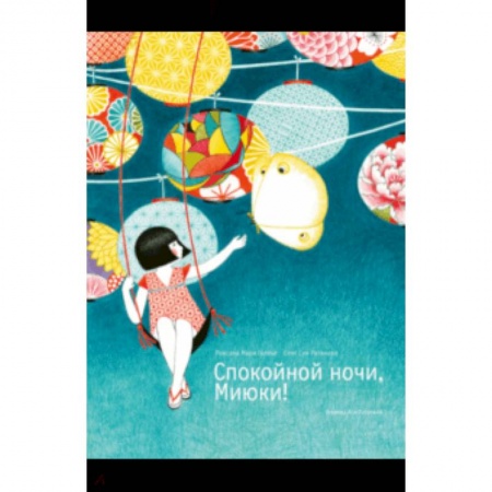 Проза для детей, книга Спокойной ночи, Миюки!