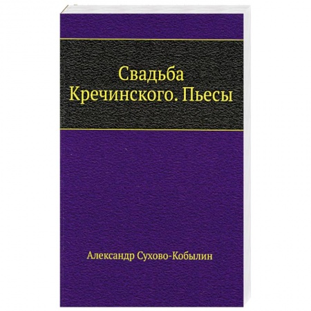Классика, современная литература, книга Свадьба Кречинского. Пьесы