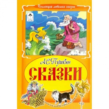 Сказки, книга А.С.Пушкин. Сказки
