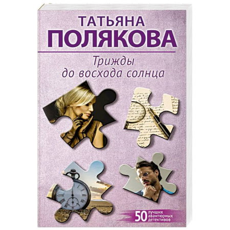 Детективы, триллеры, книга Трижды до восхода солнца