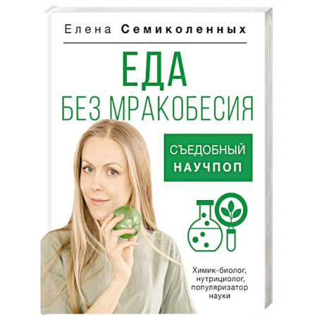 Лечебное питание. Похудание. Диеты, книга Еда без мракобесия. Съедобный научпоп