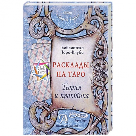 Гадания, толкования снов, книга Расклады на картах Таро. Теория и практика (книга)