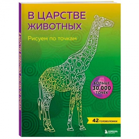 Рисование, живопись, книга В царстве животных. Рисуем по точкам
