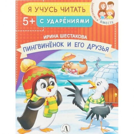 Книги для дошкольников (4-6 лет), книга Пингвиненок и его друзья