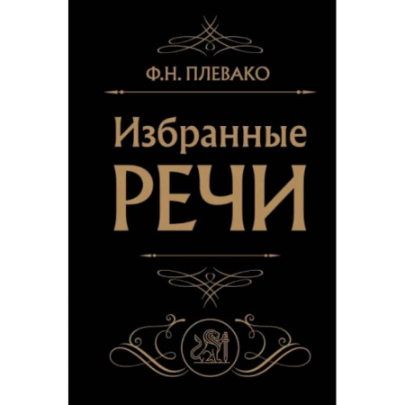 Публицистика, книга Избранные речи (Черная)