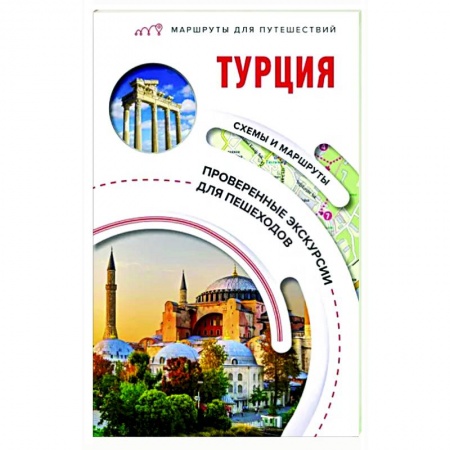 Путеводители по странам, книга Турция. Маршруты для путешествий